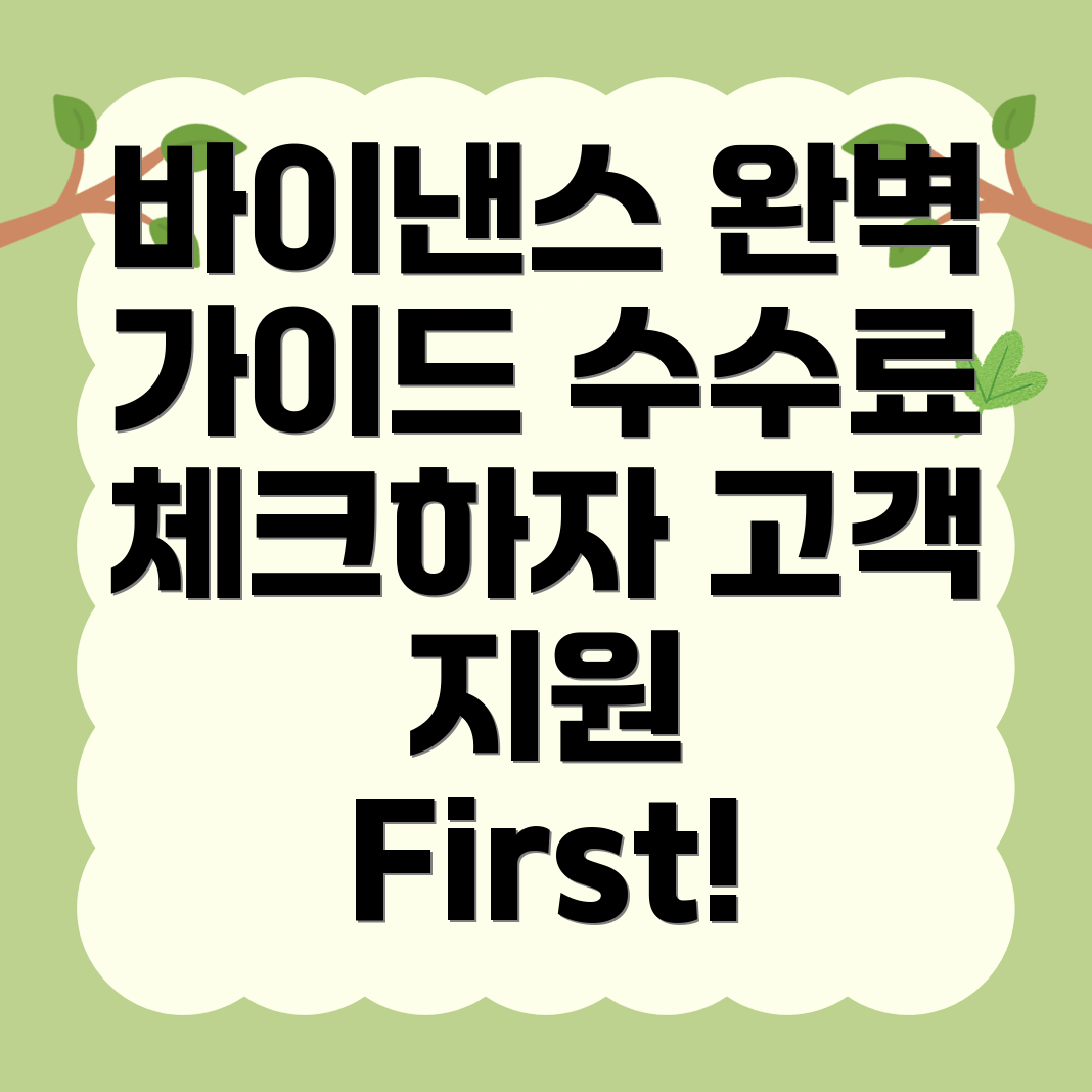 바이낸스 선물 수수료