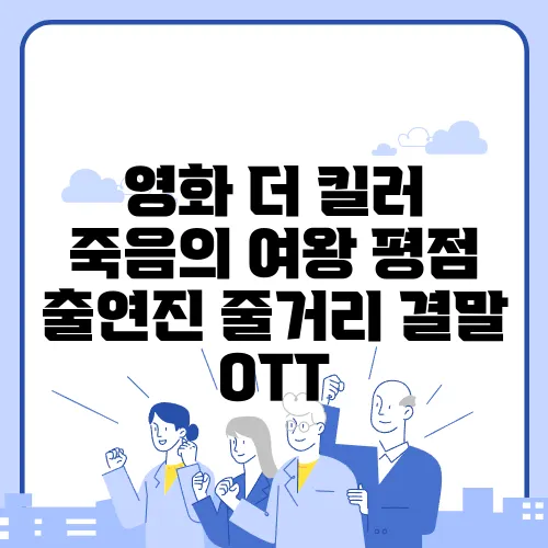 영화 더 킬러 죽음의 여왕 평점 출연진 줄거리 결말 OTT