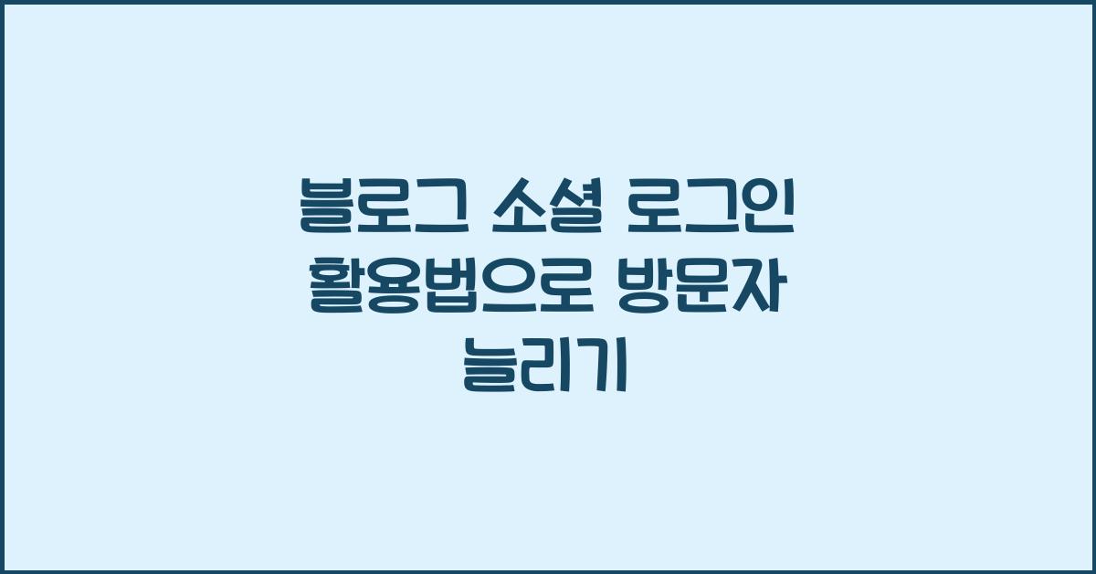 블로그 소셜 로그인 활용법