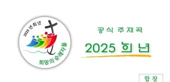 2025년 정기 희년 전대사 가톨릭 순례자_6