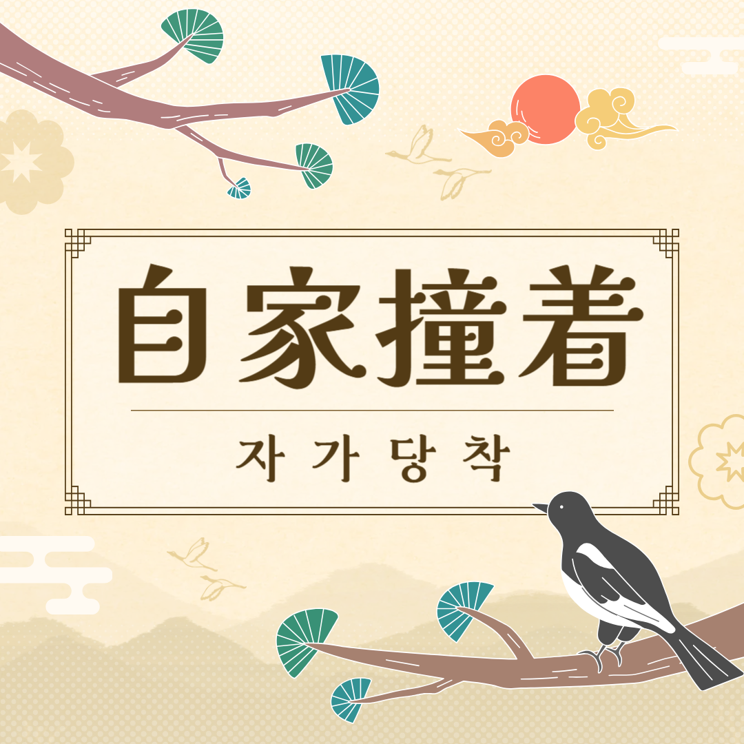 자가당착