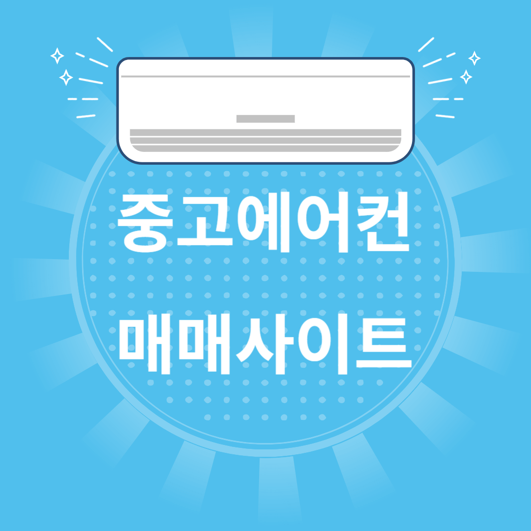 중고에어컨 매매사이트