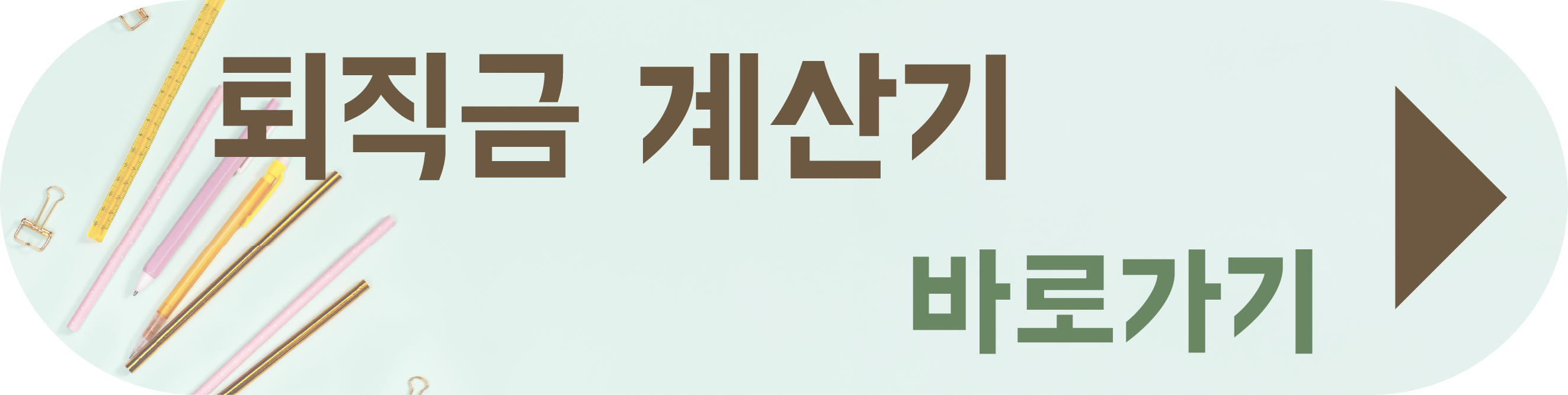 퇴직급 계산 세금