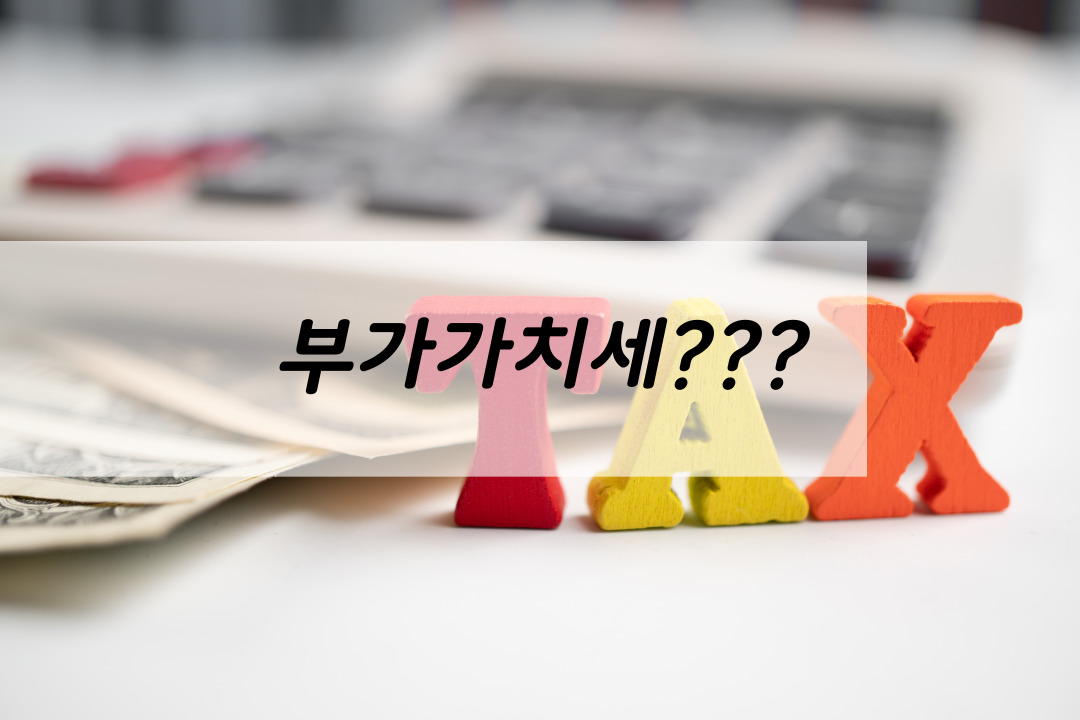 한량, 한량시대, 지적한량, 세금, 국세, 부가가치세