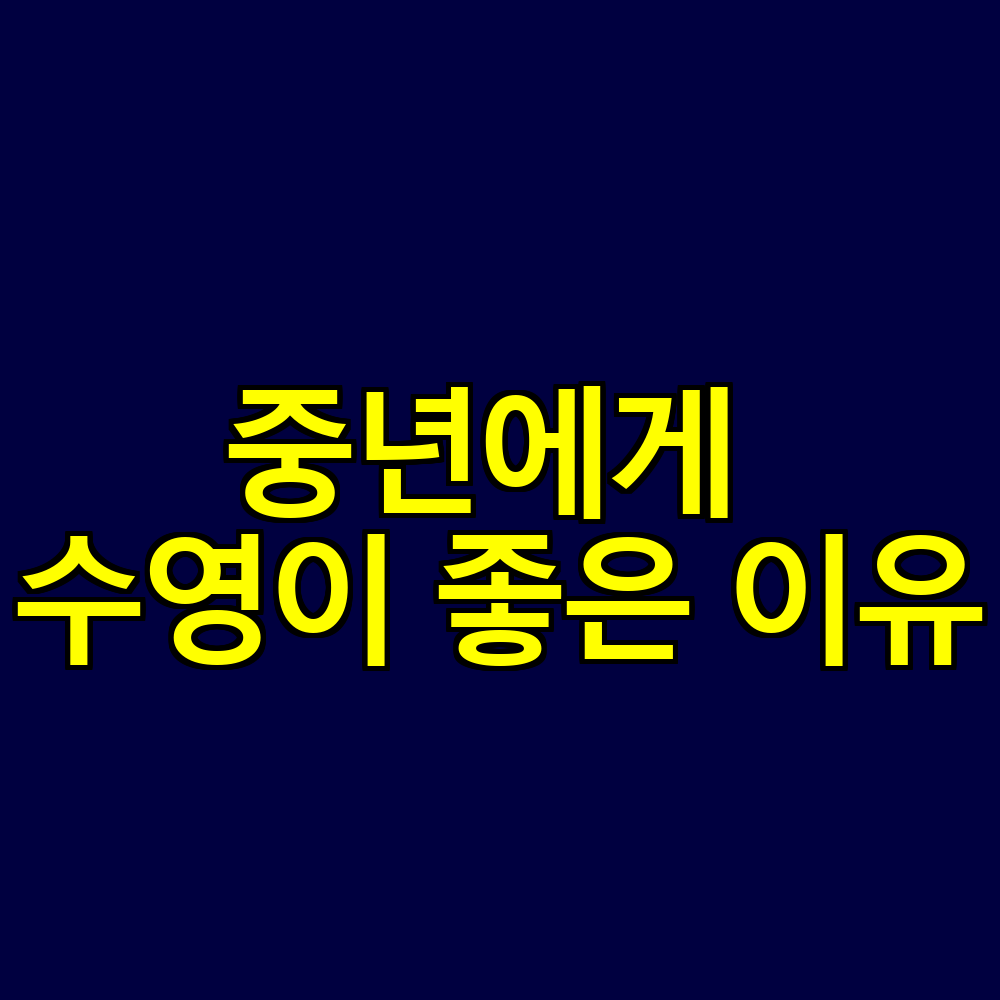 중년에게 수영이 좋은 이유|관절 부담 없이 근력과 체력을 지키는 법