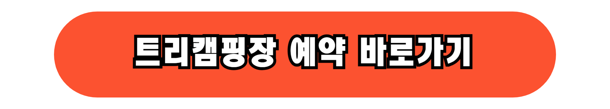 2024 가을 낭만 캠핑장 추천