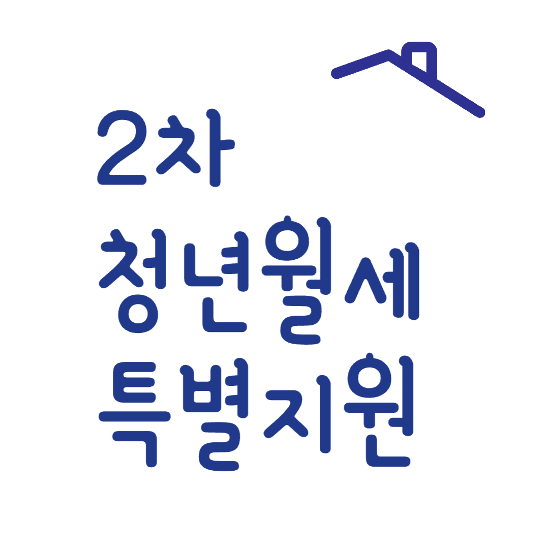 2차 청년월세 특별지원 썸네일