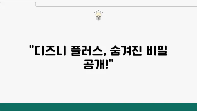 디즈니 플러스 콘텐츠 등급.