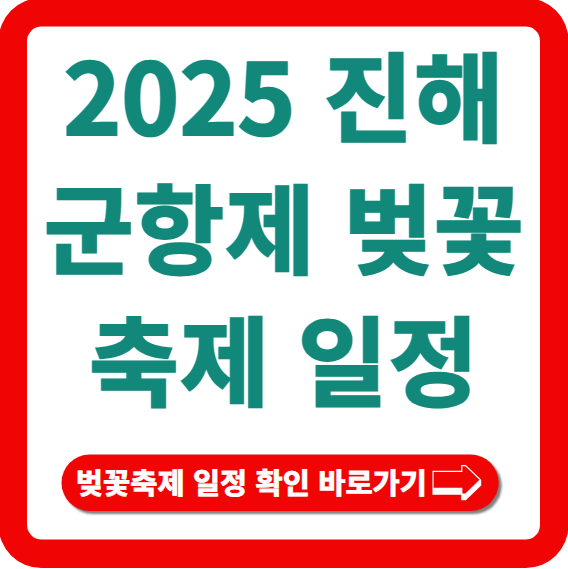 진해군항제 벚꽃축제 일정