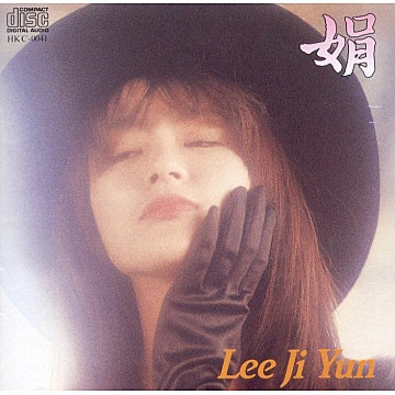 이지연 슬픈 안녕 앨범 사진