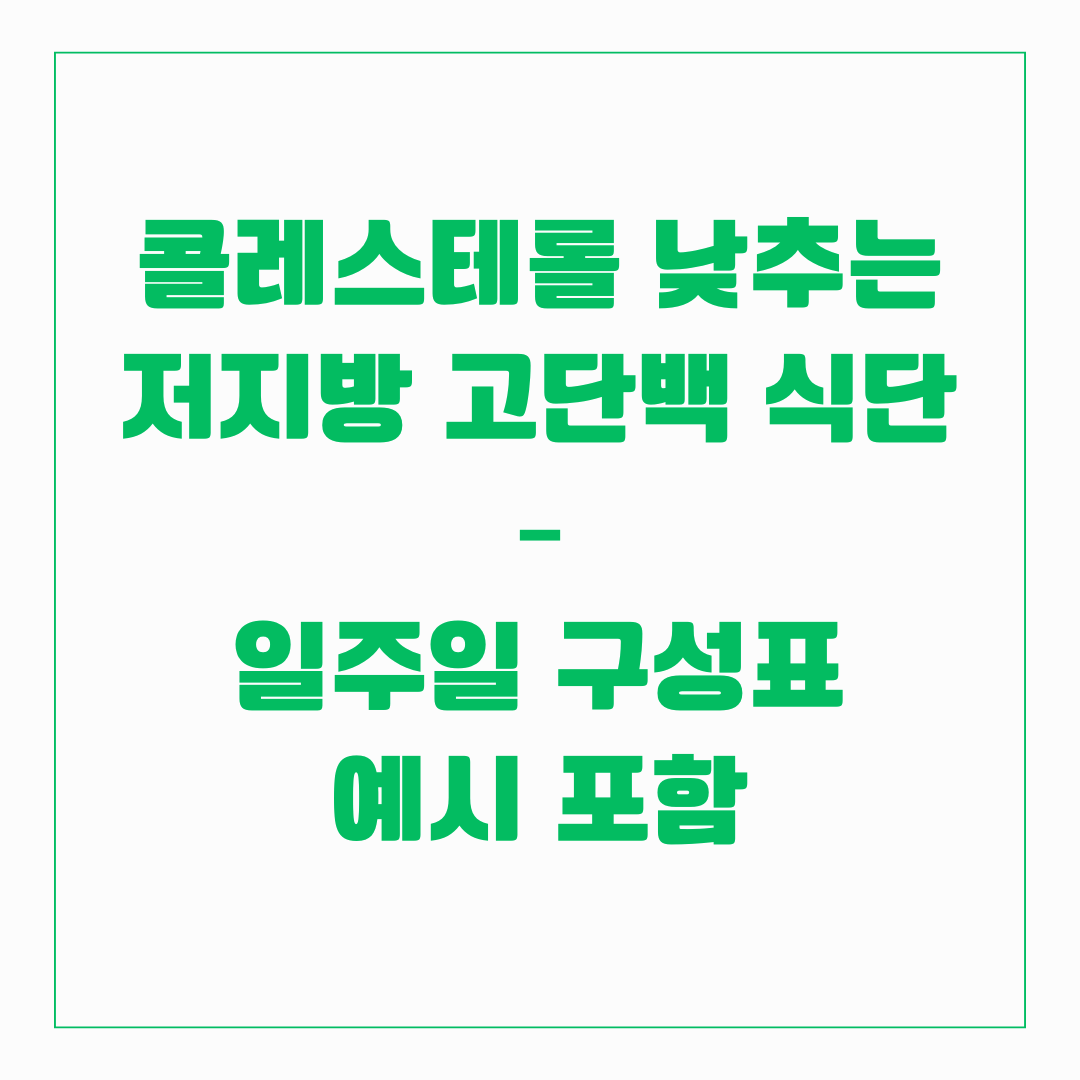 콜레스테롤 낮추는 저지방 고단백 식단