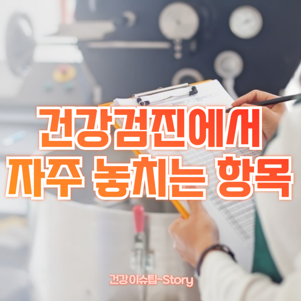 건강검진에서 자주 놓치는 항목