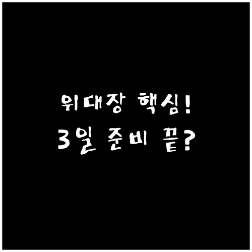 위대장 동시 수면 내시경: 3일 식단..