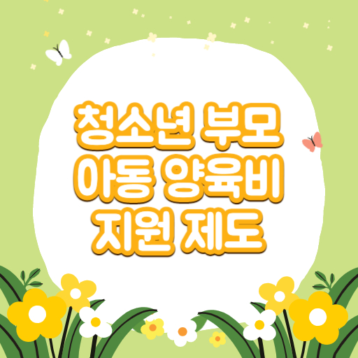 청소년 부모 아동 양육비 지원 제도 표지