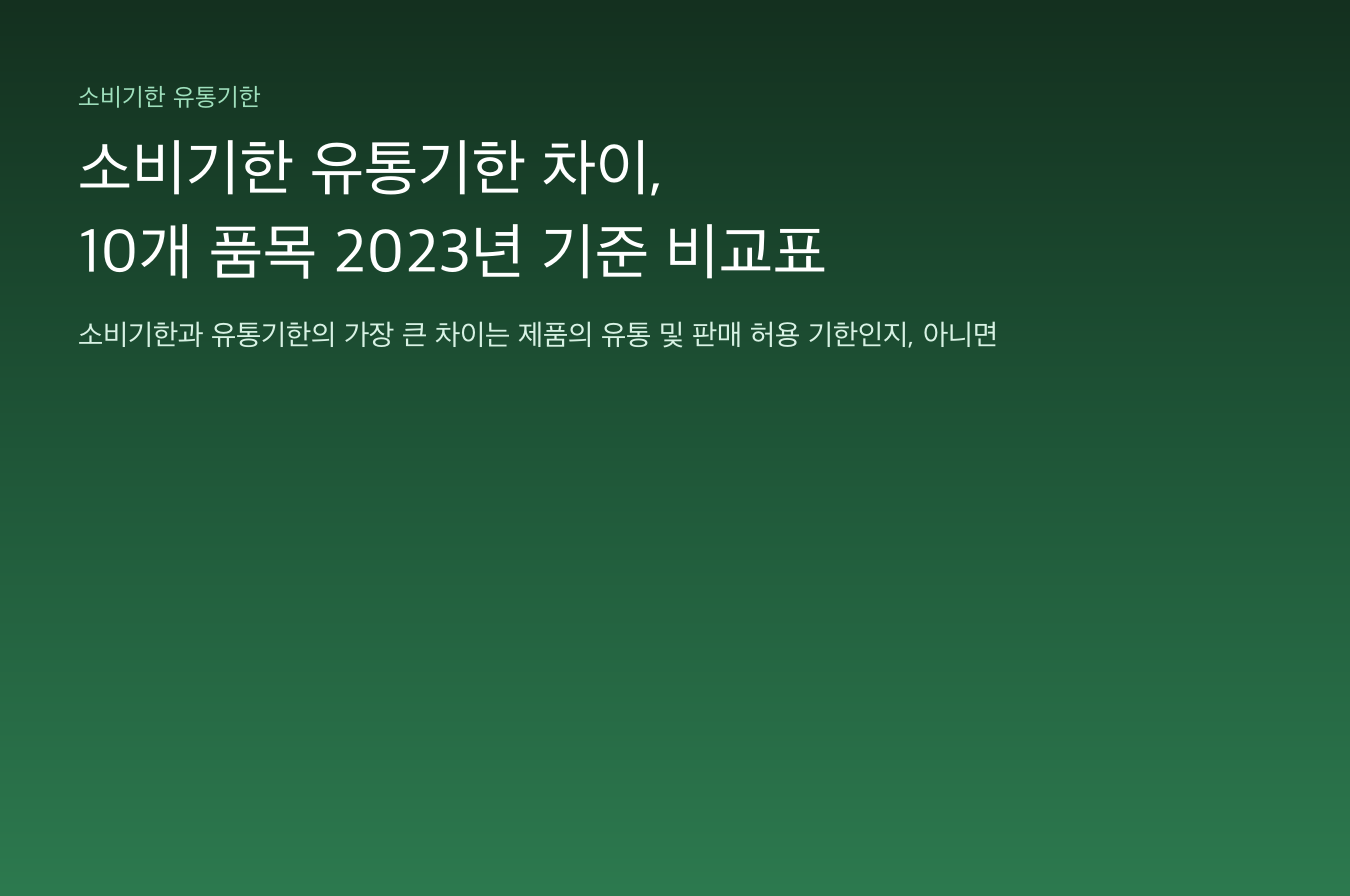소비기한 유통기한 차이, 10개 품목 2023년 기준 비교표