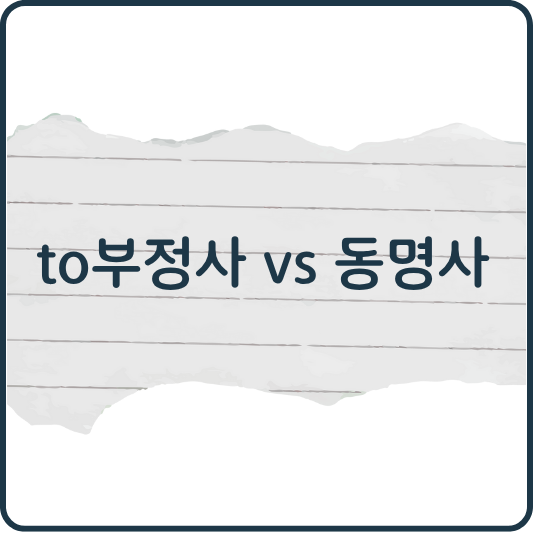 to부정사 vs 동명사: 동사별 쓰임법과 예문 총정리