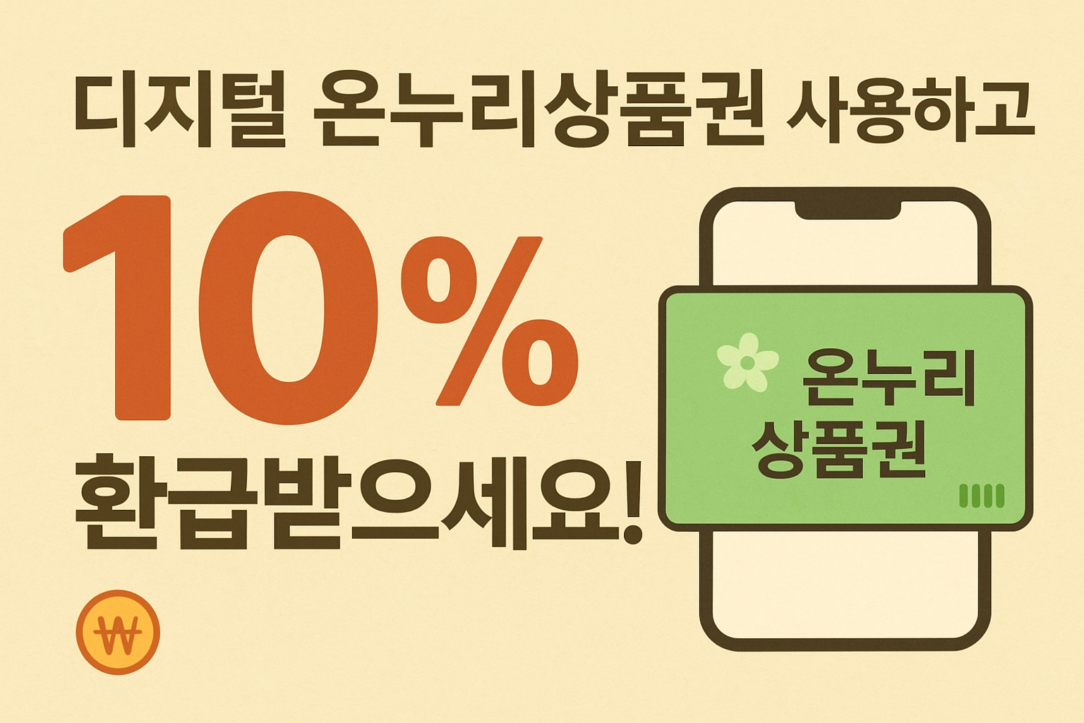 대박 혜택! 디지털 온누리상품권 사용하고 10% 환급받으세요!