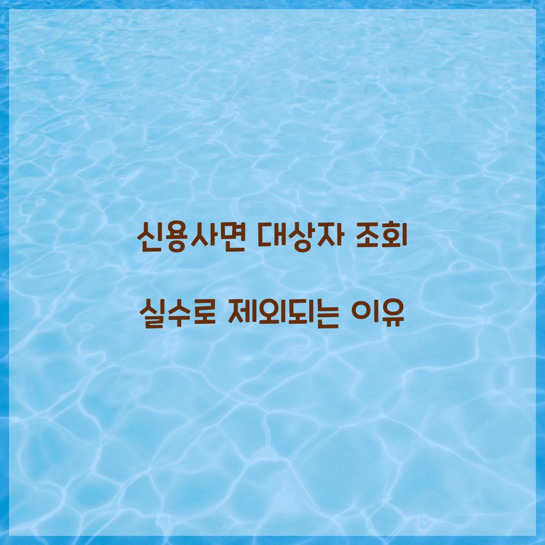 신용사면 대상자 조회 실수로 제외되는 이유