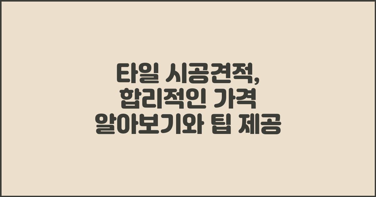 타일 시공견적, 합리적인 가격 알아보기