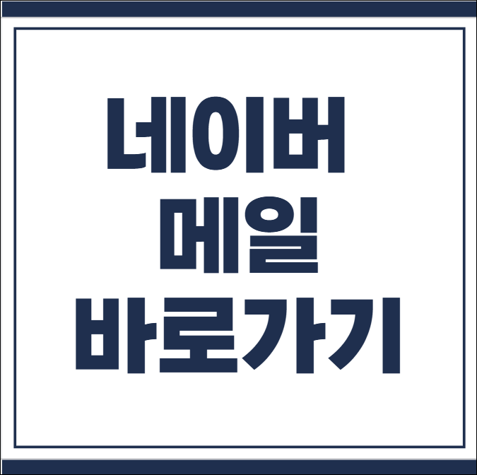 네이버 메일 바로가기