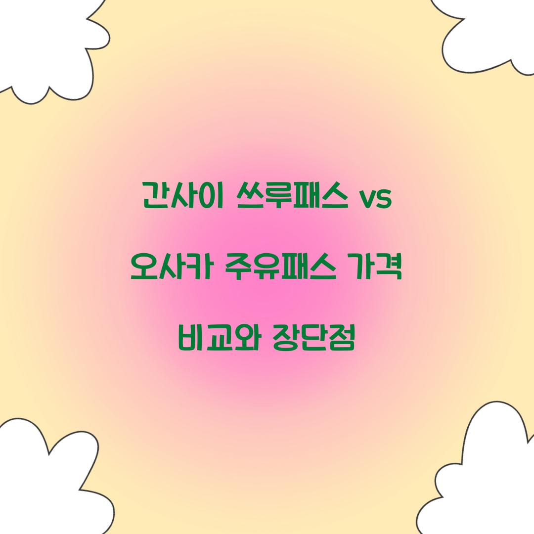 ๊ฐ์ฌ์ด ์ฐ๋ฃจํจ์ค vs ์ค์ฌ์นด ์ฃผ์ ํจ์ค