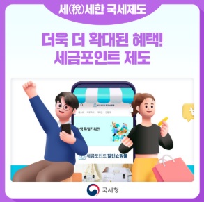 세금포인트 사용방법·조회·혜택·감면