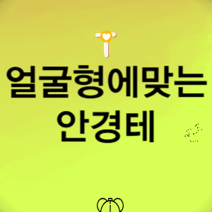 얼굴형에 맞는 안경테 고르기-내 얼굴형 타입