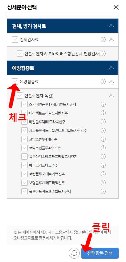 독감예방접종 비용 검색 방법