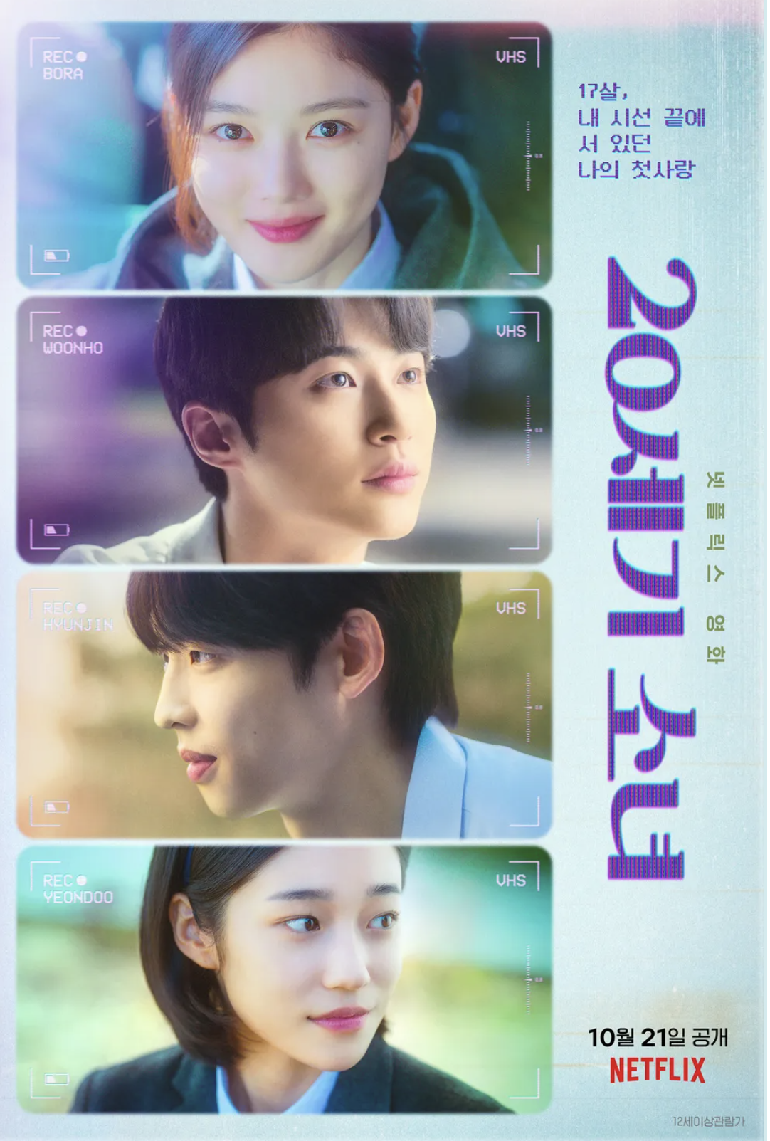 20세기 소녀 출연진, 복고 감성, 줄거리 요약