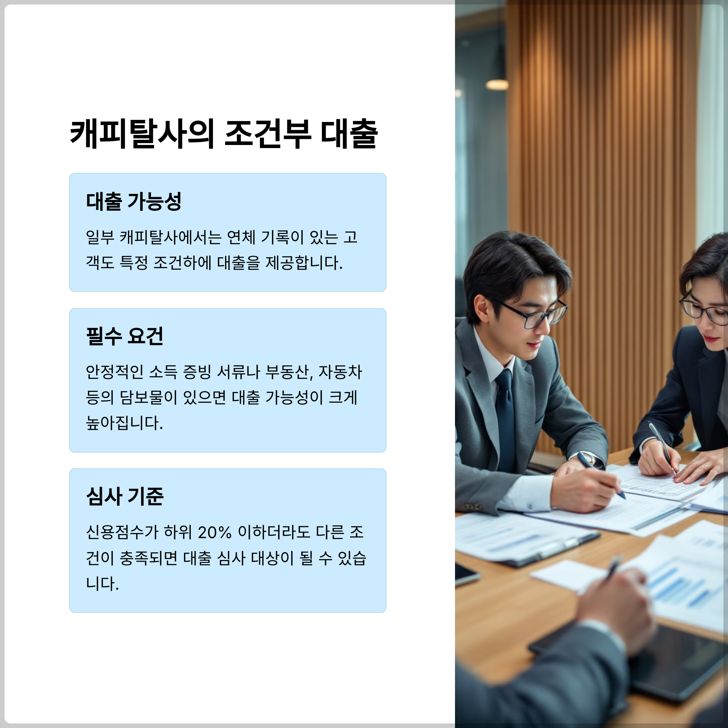 연체자도 가능한 캐피탈 대출 조건, 이자 폭탄 피하는 법