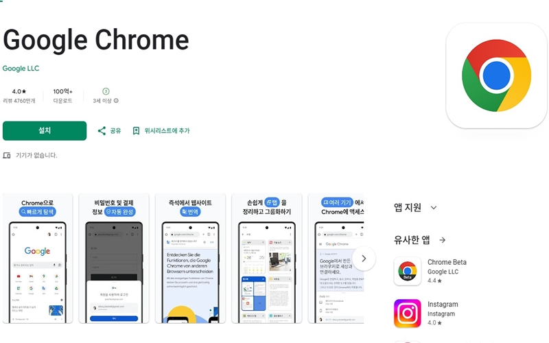 안드로이드 전용 크롬 어플 설치 홈페이지