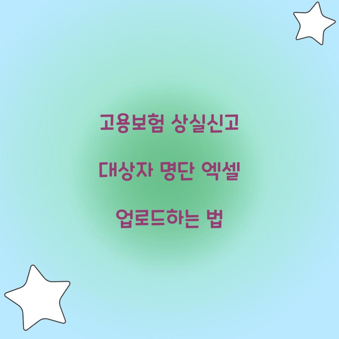 고용보험 상실신고 대상자 명단 엑셀 업로드하는 법