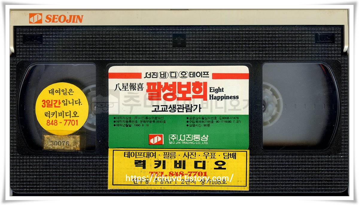 팔성보희-비디오테이프 윗면