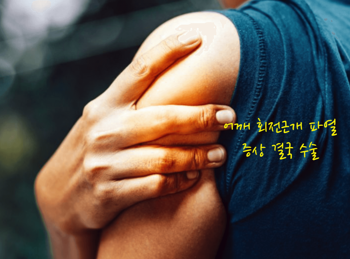 어깨 회전근개 파열