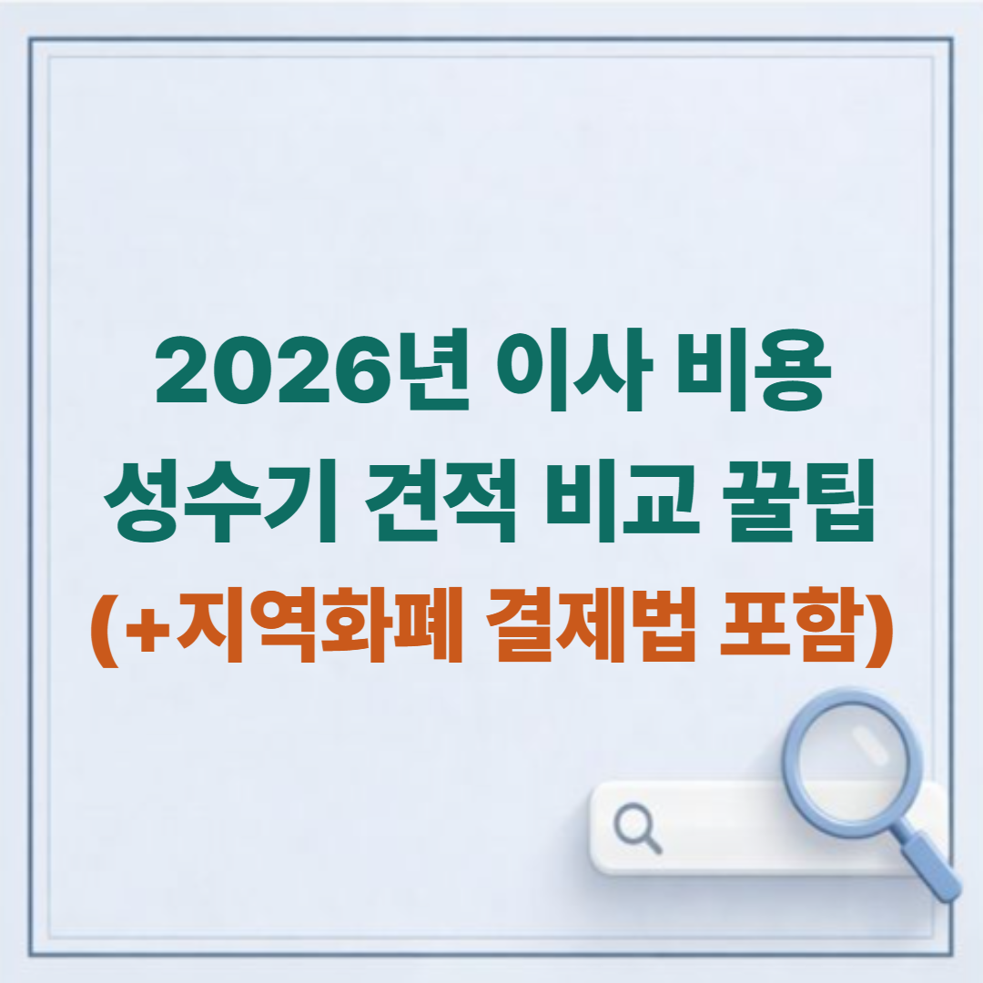 2026년 3~4월 이사 비용 평균 시세 및 성수기 견적 비교 꿀팁 (지역화폐 결제법 포함)