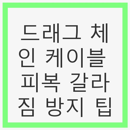 1. 드래그 체인의 역할 이해하기