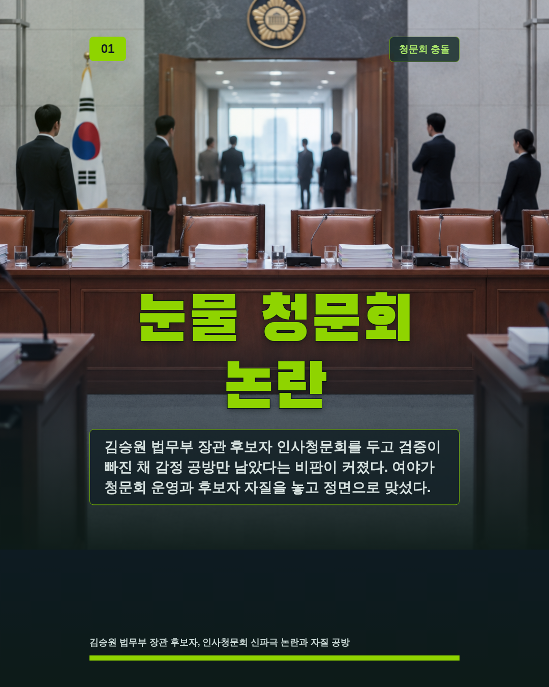 눈물 청문회 논란