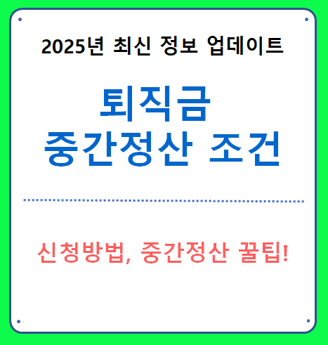 퇴직금 중간정산 조건