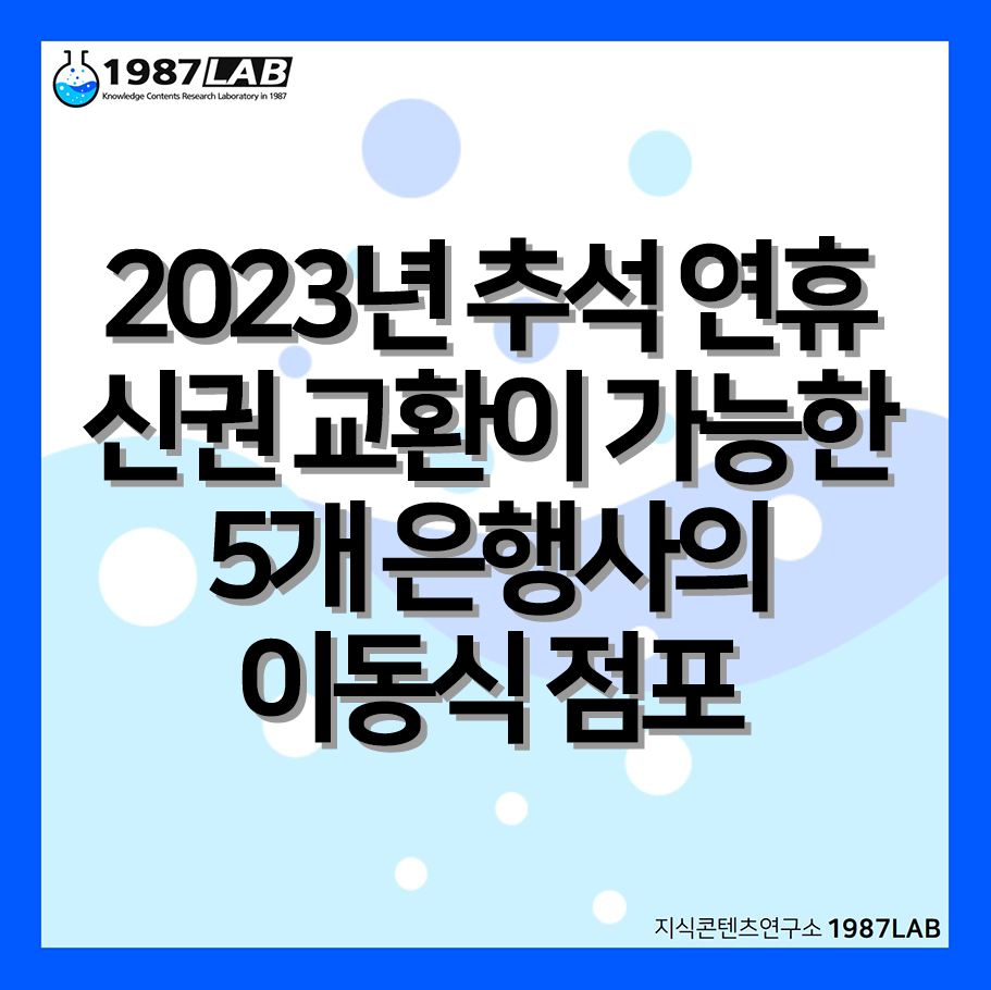 2023년 추석 연휴 신권 교환이 가능한 5개 은행사의 이동식 점포