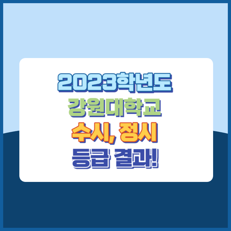 2023학년도 강원대학교 수시, 정시 등급 결과 및 2024학년도 전형별 주요사항