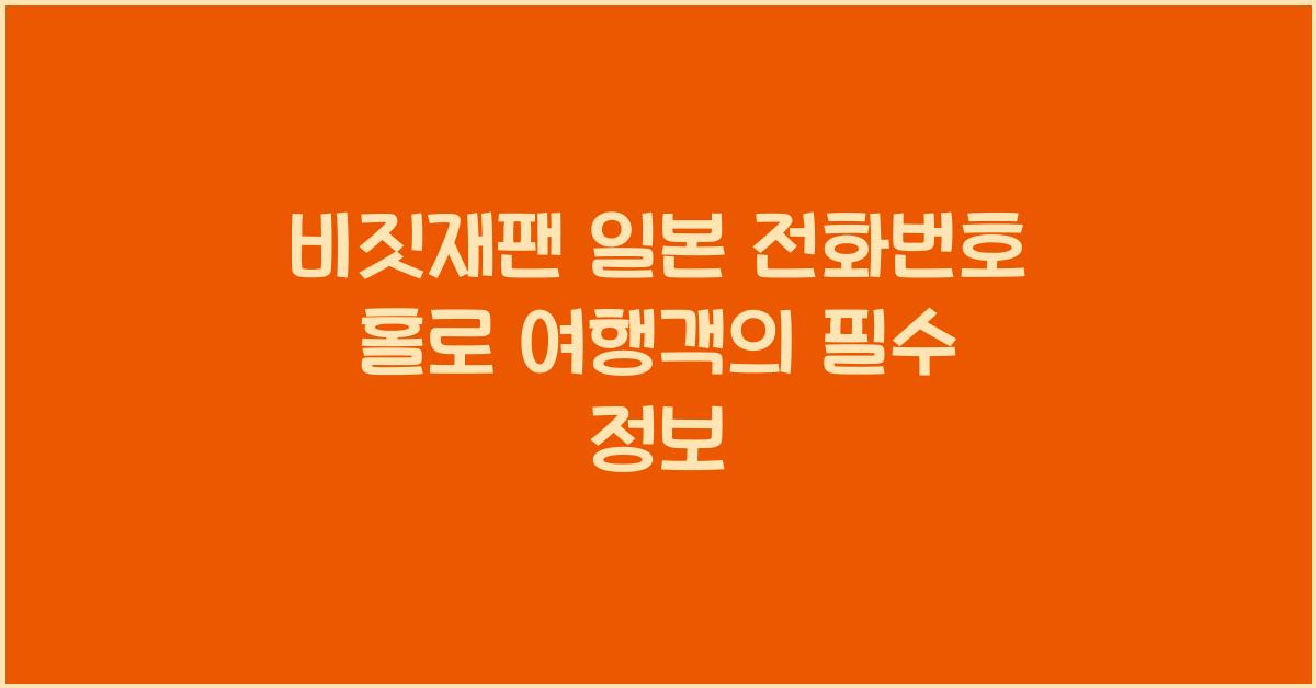 비짓재팬 일본 전화번호