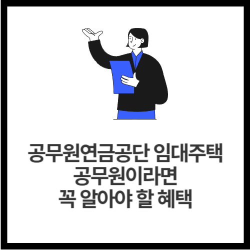 공무원연금공단-임대주택-공무원이라면-꼭-알아야-할-혜택