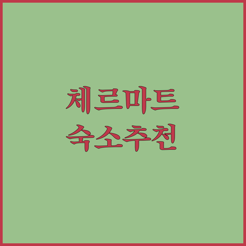 체르마트 여행, 어디서 묵을까? 후회..