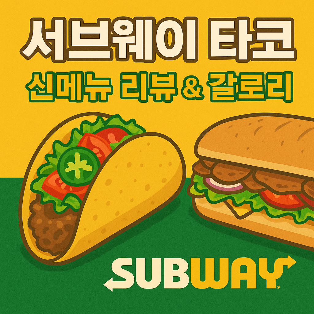 🌮 "서브웨이 타코 신메뉴 리뷰 ❘ 가격&middot;칼로리&middot;맛 총평"