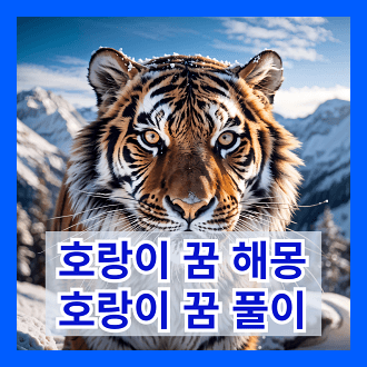 호랑이 꿈 해몽 호랑이 꿈 풀이