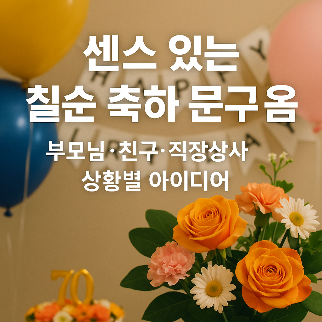 칠순 축하 문구 모음