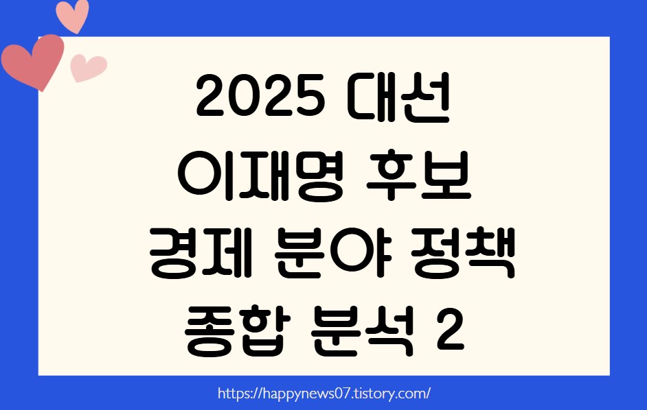 이재명 후보 2025 대선 경제 분야 정책 종합 분석