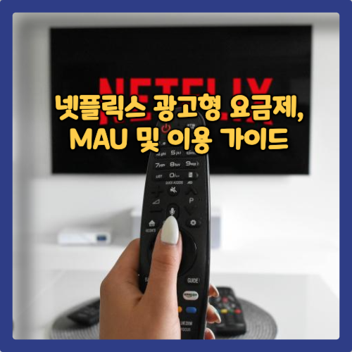 넷플릭스 광고형 요금제, MAU 및 이용 가이드