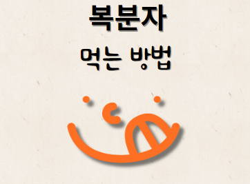 복분자 먹는 방법