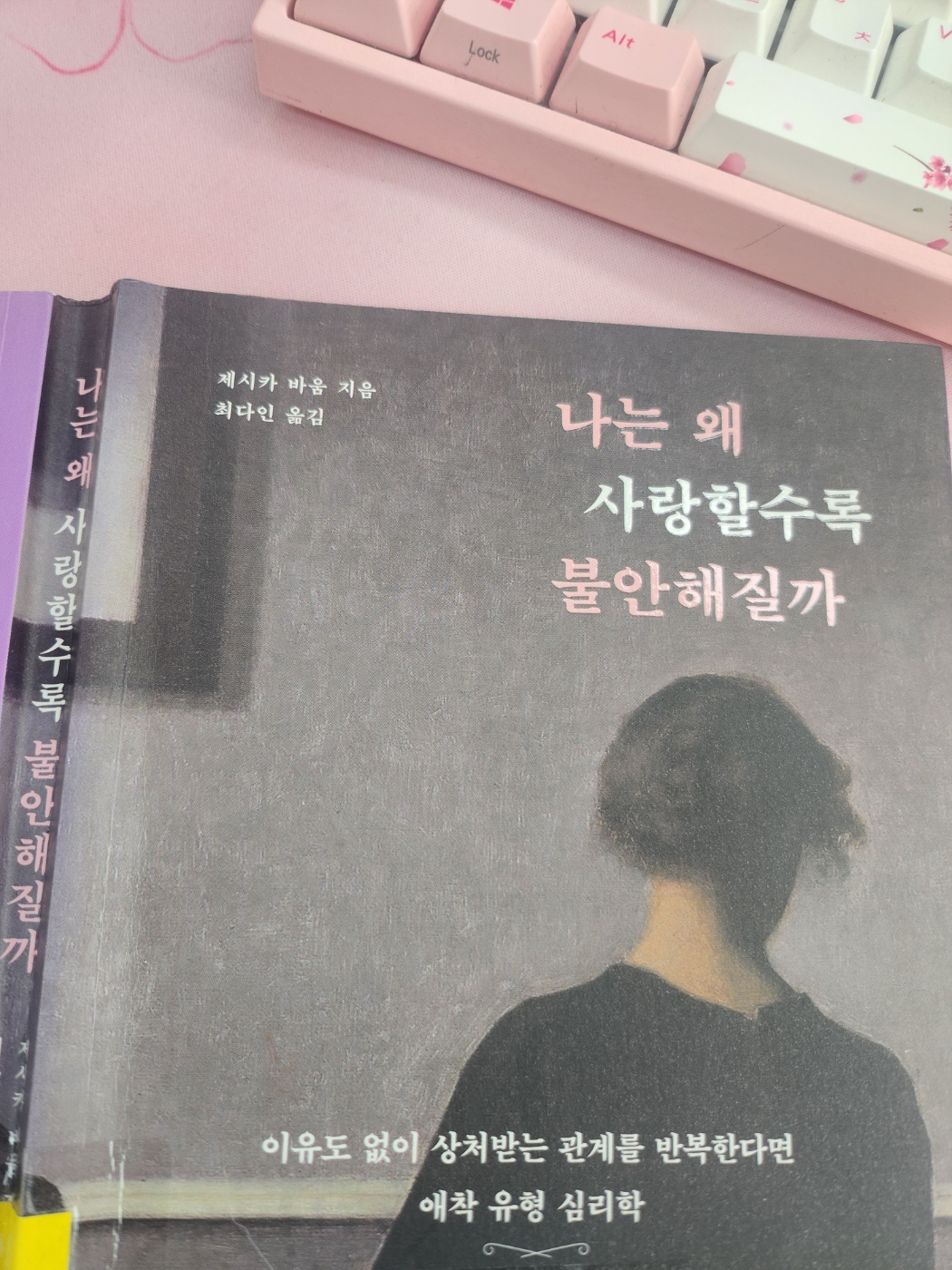 나는 왜 사랑할수록 불안해질까